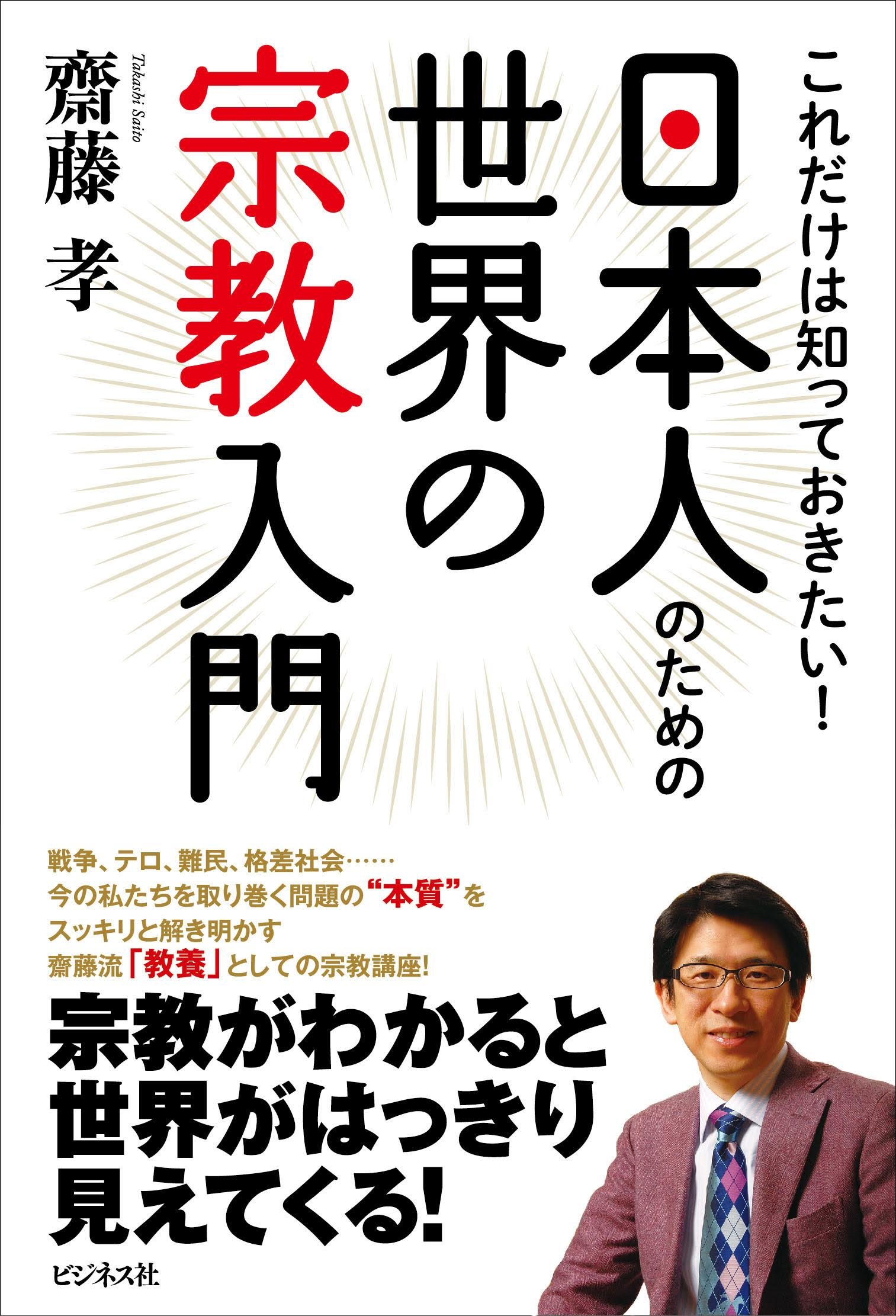 これだけは知っておきたい! 日本人のための世界の宗教入門 | 齋藤 孝